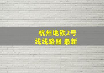 杭州地铁2号线线路图 最新